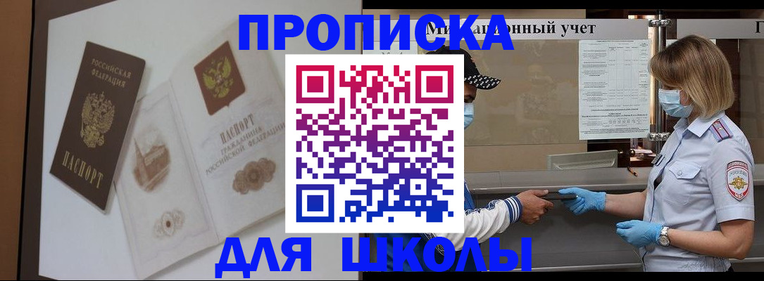 прописка для школы в Богучаре